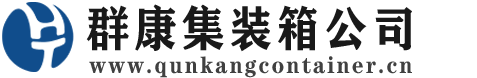 洪雅集装箱 - 洪雅二手集装箱 - 洪雅海运集装箱 - 群康集装箱服务公司